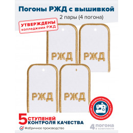 Комплект погон РЖД 2 пары белые с золотой вышивкой