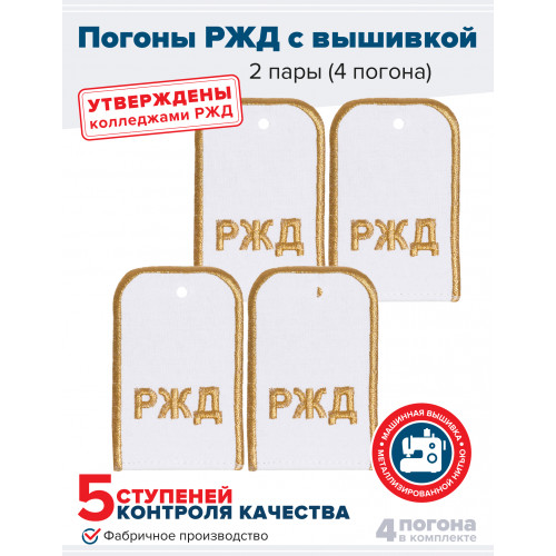 Комплект погон РЖД 2 пары белые с золотой вышивкой