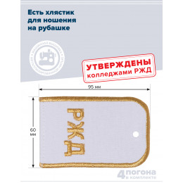 Комплект погон РЖД 2 пары белые с золотой вышивкой