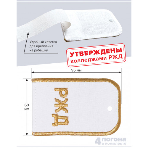 Комплект погон РЖД 2 пары белые с золотой вышивкой