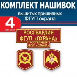 Комплект шевронов Росгвардии ФГУП Охрана (2 рукава, грудь, спина) без липучки
