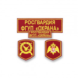 Комплект шевронов Росгвардии ФГУП Охрана (2 рукава, грудь, спина) без липучки