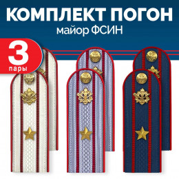 Комплект погон ФСИН 3 пары (синие+серые+белые) МАЙОР с петлицей пластиковых
