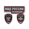 Комплект шевронов выш МВД Транспортная полиция (2 рукава грудь спина) липучка