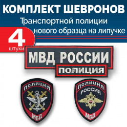 Комплект шевронов выш МВД Транспортная полиция (2 рукава грудь спина) липучка