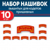 Набор нашивок выш полоса лента красная без липучки 10 шт
