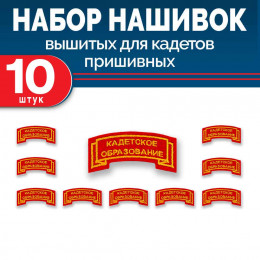 Набор нашивок выш полоса лента красная без липучки 10 шт