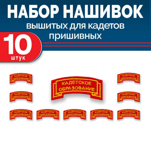 Набор нашивок выш полоса лента красная без липучки 10 шт