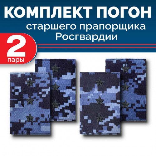 Комплект фальш-погон Росгвардии "Синяя точка" СТ.ПРАПОРЩИК (2 пары)