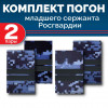 Комплект фальш-погон Росгвардии "Синяя точка" МЛ.СЕРЖАНТ (2 пары)