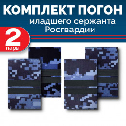 Комплект фальш-погон Росгвардии "Синяя точка" МЛ.СЕРЖАНТ (2 пары)