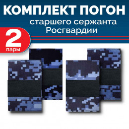 Комплект фальш-погон Росгвардии "Синяя точка" СТ.СЕРЖАНТ (2 пары)