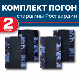 Комплект фальш-погон Росгвардии "Синяя точка" СТАРШИНА (2 пары)