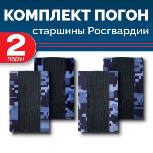 Комплект фальш-погон Росгвардии "Синяя точка" СТАРШИНА (2 пары)