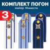Комплект погон Юстиции, Следствия 3 пары (синие+голубые+белые) МАЙОР с петлицей пластиковых