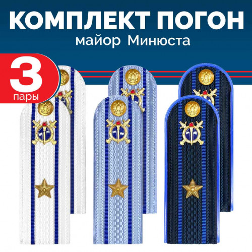 Комплект погон Юстиции, Следствия 3 пары (синие+голубые+белые) МАЙОР с петлицей пластиковых