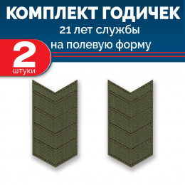 Набор годичек 21 год полевые 2 шт