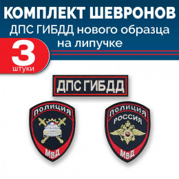 Комплект шевронов выш ДПС ГИБДД синий (2 рукава грудь) липучка