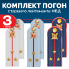Комплект погон МВД 3 пары (синие+голубые+белые) СТ.ЛЕЙТЕНАНТ с петлицей пластиковых