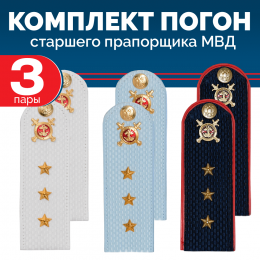 Комплект погон МВД 3 пары (синие+голубые+белые) СТ.ПРАПОРЩИК с петлицей пластиковых
