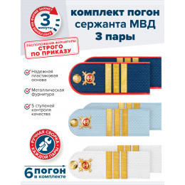 Комплект погон МВД 3 пары (синие+голубые+белые) СЕРЖАНТ с петлицей пластиковые