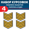 Набор курсовок выш галочка 4 курс (золотая, черный фон) 4 шт