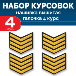 Набор курсовок выш галочка 4 курс (золотая, черный фон) 4 шт