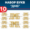 Комплект букв ДМБ металлических золотых (10 шт)