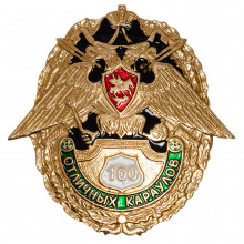 Значок Отличник караулов