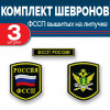 Комплект шевронов выш ФССП цветных (2 рукава, грудь) липучка 3 шт