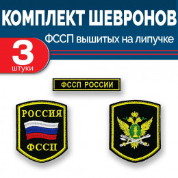 Комплект шевронов выш ФССП цветных (2 рукава, грудь) липучка 3 шт