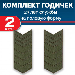 Набор годичек 23 года полевые 2 шт