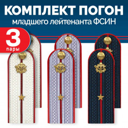 Комплект погон ФСИН 3 пары (синие+серые+белые) МЛ.ЛЕЙТЕНАНТ с петлицей пластиковых