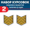Набор курсовок выш галочка 5 курс (золотая, черный фон) 2 шт