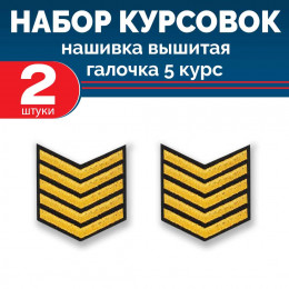 Набор курсовок выш галочка 5 курс (золотая, черный фон) 2 шт