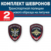 Комплект шевронов выш МВД Транспортная полиция (2 рукава) липучка