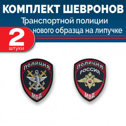 Комплект шевронов выш МВД Транспортная полиция (2 рукава) липучка