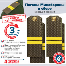 Комплект погон МО оливковых МЛАДШИЙ СЕРЖАНТ 2 пары (клямеры, пуговицы)