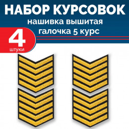 Набор курсовок выш галочка 5 курс (золотая, черный фон) 4 шт