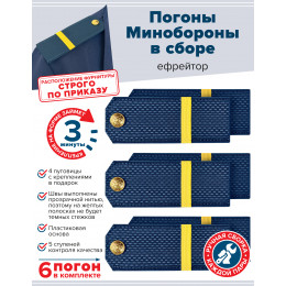 Комплект погон МО синих ЕФРЕЙТОР 3 пары (клямеры, пуговицы)