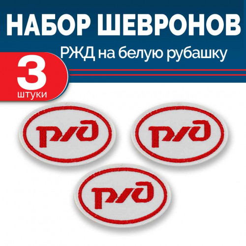 Набор шевронов выш РЖД овал белый без липучки 3 шт