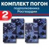 Комплект фальш-погон Росгвардии "Синяя точка" ПОДПОЛКОВНИК (2 пары)