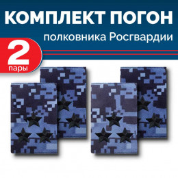 Комплект фальш-погон Росгвардии "Синяя точка" ПОЛКОВНИК (2 пары)