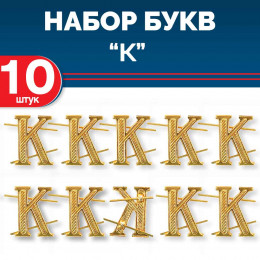 Комплект букв "К" металлических золотых (10 шт)