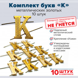 Комплект букв "К" металлических золотых (10 шт)