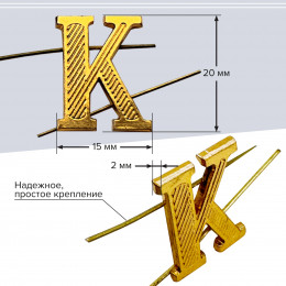Комплект букв "К" металлических золотых (10 шт)