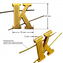 Комплект букв "К" металлических золотых (10 шт)