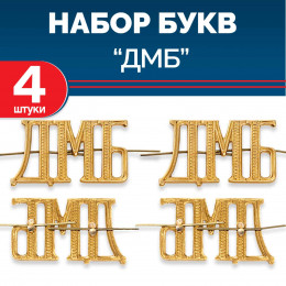 Комплект букв "ДМБ" металлических золотых (4 шт)