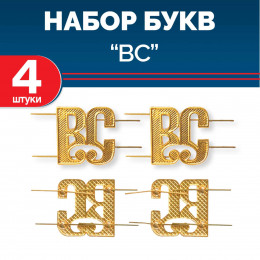 Комплект букв "ВС" металлических золотых (4 шт)