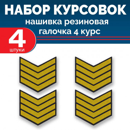 Набор курсовок па галочка 4 курс (желтая, черный фон) 4 шт